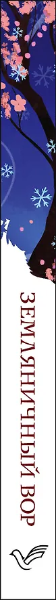 Книга Земляничный вор (Джоанн Харрис) — 3