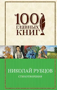 Стихотворения