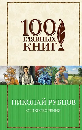 Книга Стихотворения (Николай Рубцов)