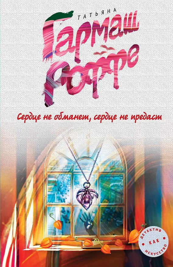 Книга Сердце не обманет, сердце не предаст (Татьяна Гармаш-Роффе) — 1
