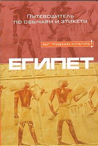 Книга Египет (Джайлан Заян) — 1