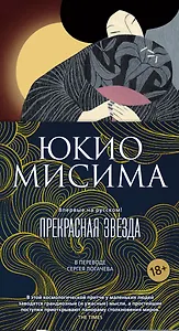 Прекрасная звезда
