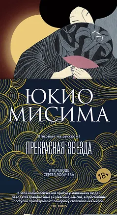 Книга Прекрасная звезда (Юкио Мисима)