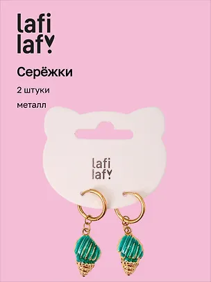 Сережки Ракушка-завиток (2шт) (металл) (12-10192025-D66) (Lafilaf) 3132844