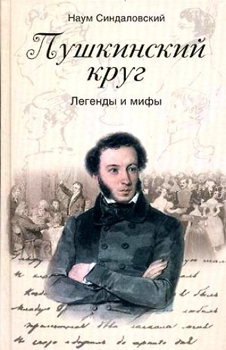 Книга Пушкинский круг. Легенды и мифы (Наум Синдаловский) — 1