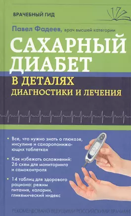 Сахарный диабет в деталях диагностики и лечения — 2523256 — 1