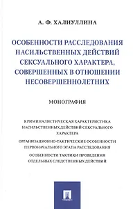 Особенности расследования насильственных действий сексуального характера, совершенных в отношении несовершеннолетних. Монография