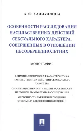 Особенности расследования насильственных действий сексуального характера, совершенных в отношении несовершеннолетних. Монография — 2948556 — 1