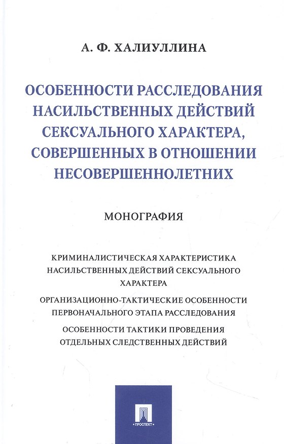 Книга Особенности расследования насильственных действий сексуального характера, совершенных в отношении несовершеннолетних. Монография (Айгуль Халиуллина) — 1