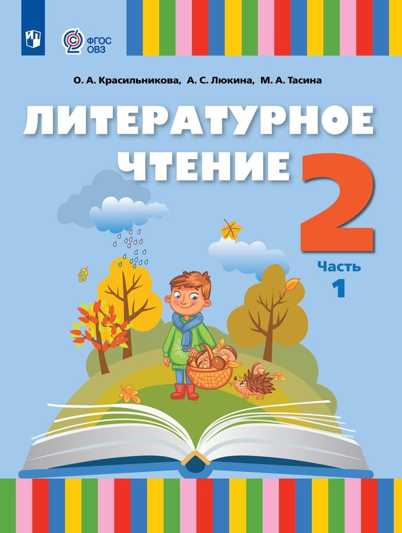 

Литературное чтение. 2 класс. Учебник. В 2 частях. Часть 1 (для слабослышащих и позднооглохших обучающихся)