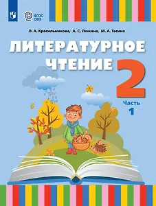 Литературное чтение. 2 класс. Учебник. В 2 частях. Часть 1 (для слабослышащих и позднооглохших обучающихся)