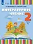 Литературное чтение. 2 класс. Учебник. В 2 частях. Часть 1 (для слабослышащих и позднооглохших обучающихся) — 2982631 — 1