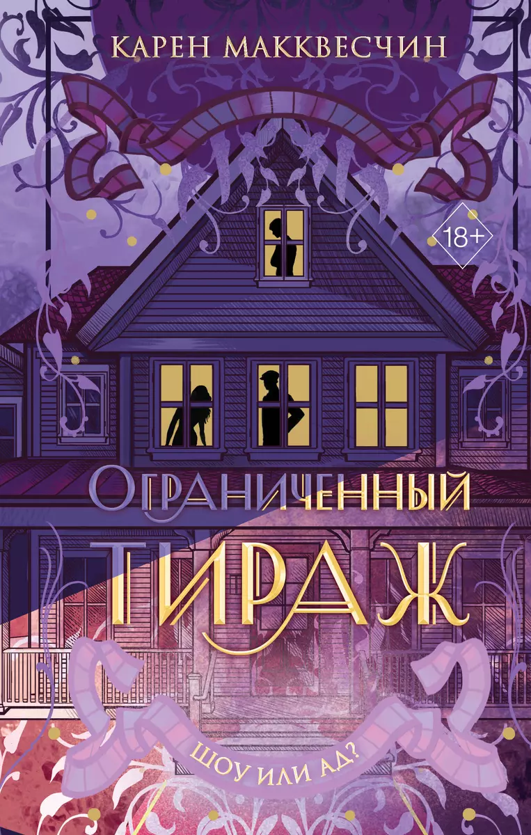 Ограниченный тираж (Карен Макквесчин) - купить книгу с доставкой в  интернет-магазине «Читай-город». ISBN: 978-5-04-179594-8