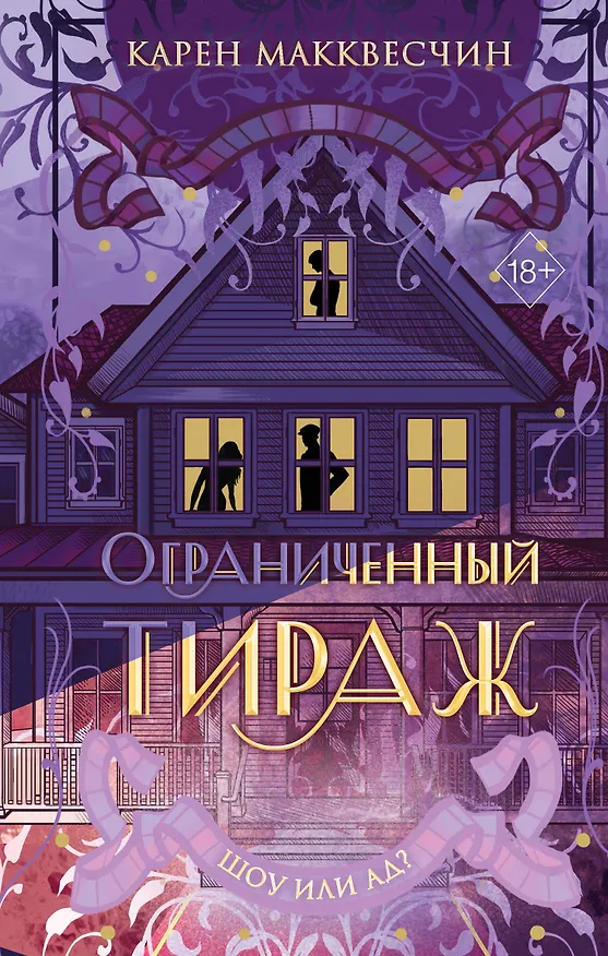 Книга Ограниченный тираж (Карен Макквесчин) — 1