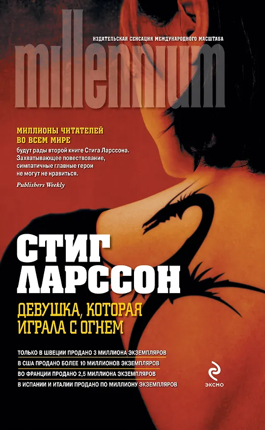 Книга Девушка, которая играла с огнем (Стиг Ларссон) — 1