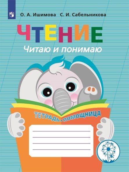 

Чтение. Читаю и понимаю. Тетрадь-помощница