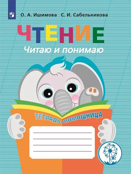Книга Чтение. Читаю и понимаю. Тетрадь-помощница (Светлана Сабельникова, Ольга Ишимова) — 1