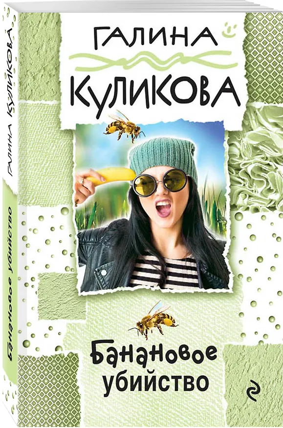 Книга Банановое убийство: роман (Галина Куликова) — 4