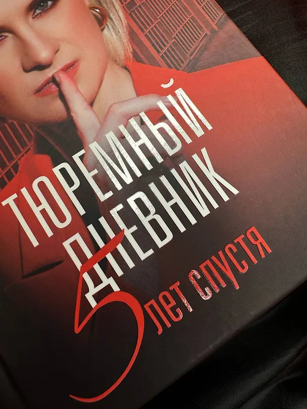 Книга Тюремный дневник. 5 лет спустя (Мария Бутина) — 11