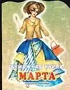 БК Марта (ПД) 1814402 — 1