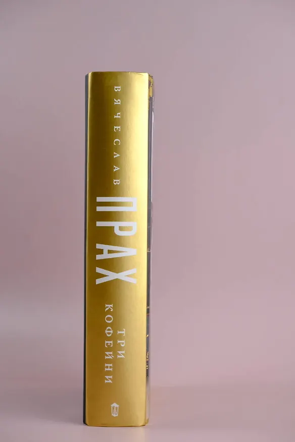 Книга Три кофейни (Вячеслав Прах) — 8