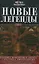 Новые легенды - 2 — 2071877 — 2