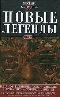 Книга Новые легенды - 2 (Кирилл Бенедиктов, Вадим Панов) — 2