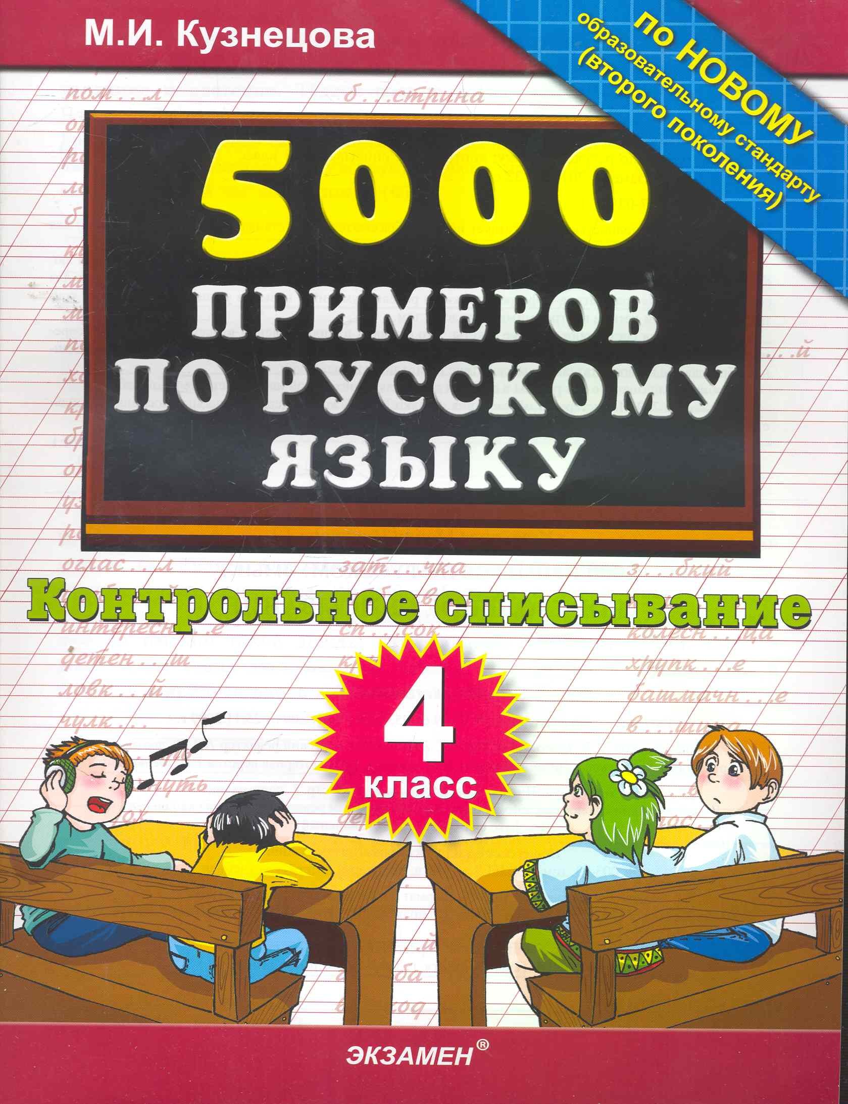 

5000 Примеров по русскому языку. контрольное списывание. 4 класс