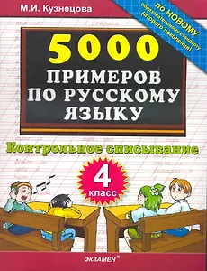 5000 Примеров по русскому языку. контрольное списывание. 4 класс