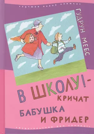 В школу! - кричат бабушка и Фридер — 2408558 — 1