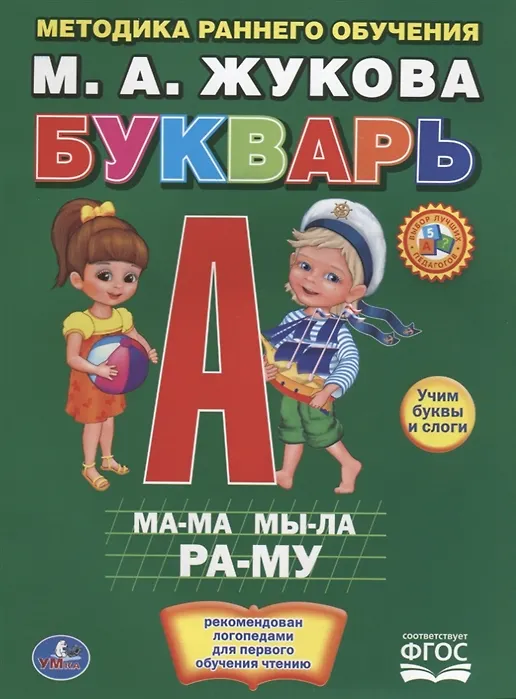 Книга Букварь. Брошюра. (Мария Жукова) — 6