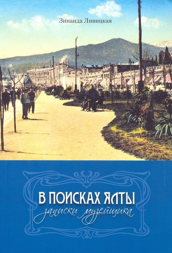 

В поисках Ялты. Записки музейщика