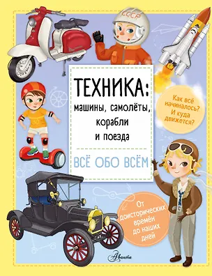 Книга Техника: машины, самолёты, корабли и поезда (Илария Барзотти)