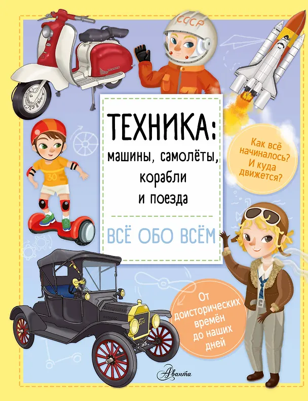 Книга Техника: машины, самолёты, корабли и поезда (Илария Барзотти) — 1