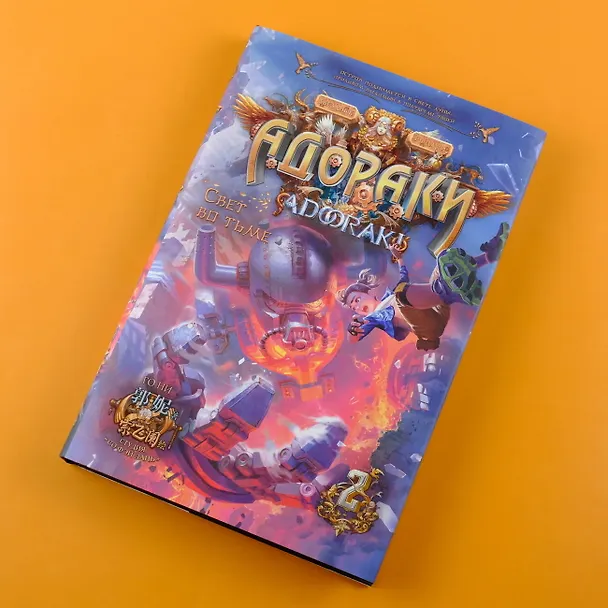 Книга Адораки. Свет во тьме (Го Ни) — 11