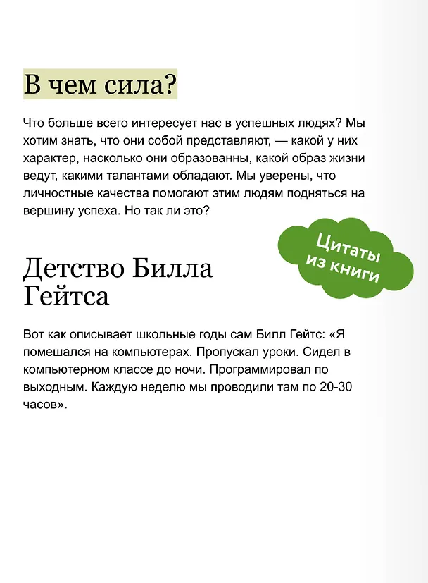 Книга Гении и аутсайдеры. Почему одним все, а другим ничего? Легкий выбор (Малкольм Гладуэлл) — 8