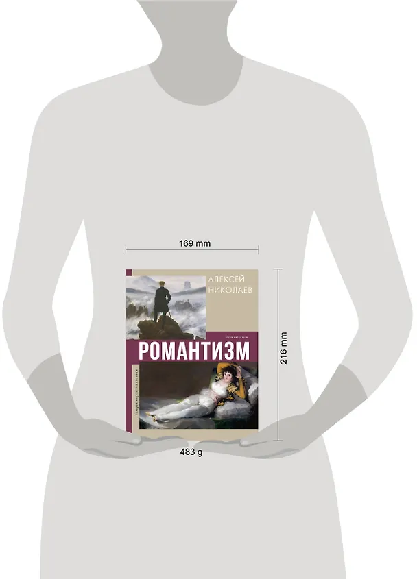 Книга Романтизм (А. Николаев) — 7
