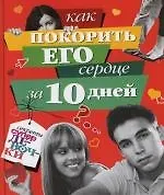 Как покорить его сердце за 10 дней