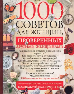 1000 советов для женщин, проверенных другими женщинами — 2280364 — 1