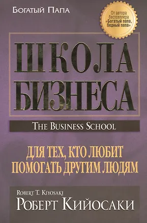 Книга Школа бизнеса (Роберт Т. Кийосаки)