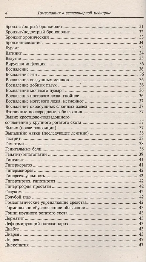 Книга Гомеопатия в ветеринарной медицине (Барбара Раков) — 3
