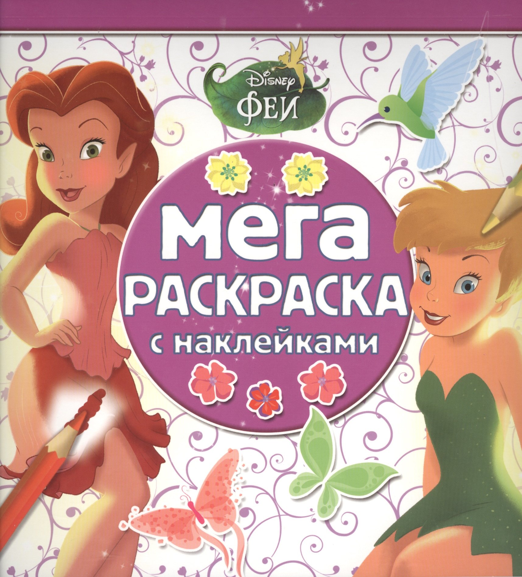 

Феи. МРН № 1506. Мега-раскраска с наклейками.