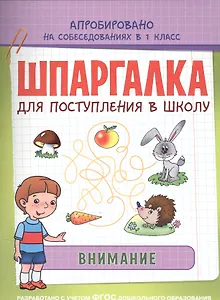 Шпаргалка. Внимание