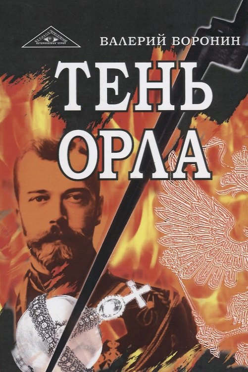 Книга Тень орла. Роман-хроника. Трилогия (Валерий Воронин) — 1