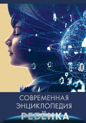 Современная энциклопедия ребенка — 2730998 — 1