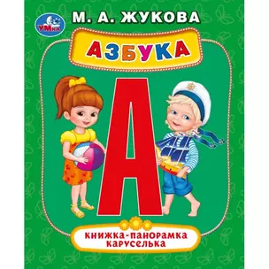 Азбука. Книжка-панорамка каруселька — 2782547 — 1