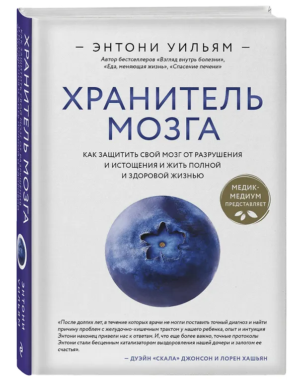 Книга Хранитель мозга. Как защитить свой мозг от разрушения и истощения и жить полной и здоровой жизнью (Энтони Уильям) — 4