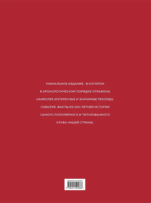 Книга "Спартак": рекорды, события, факты. Официальное коллекционное издание (к 100-ю клуба) (Алексей Матвеев) — 2