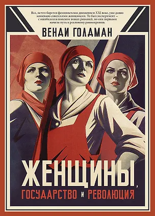 Книга Женщины, государство и революция (Венди З. Голдман)