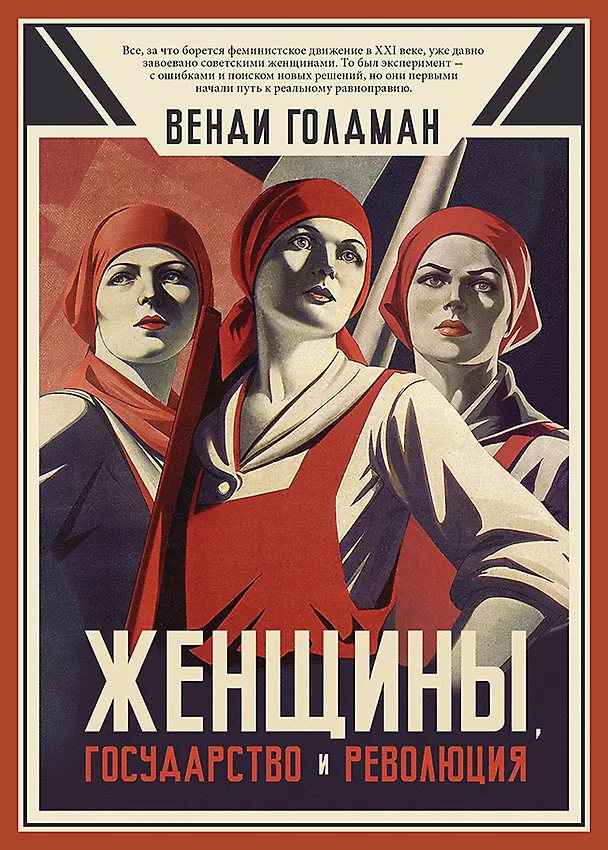 Книга Женщины, государство и революция (Венди З. Голдман) — 1